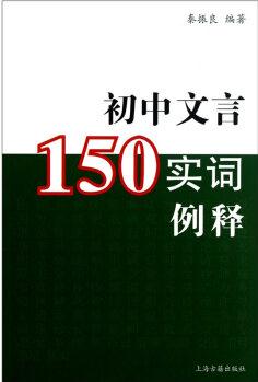 初中文言150實(shí)詞例釋