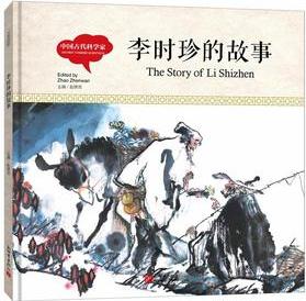 幼學(xué)啟蒙叢書·中國古代科學(xué)家: 李時珍的故事