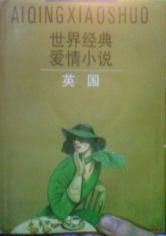 世界經(jīng)典愛(ài)情小說(shuō) 英國(guó)