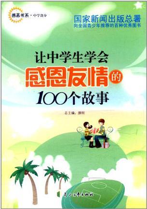 讓中學生學會感恩友情的100個故事