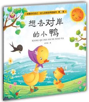 想去對岸的小鴨-做最好的自己·幼兒品格培養(yǎng)圖畫書·第二輯