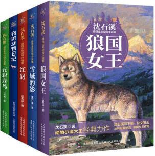 沈石溪感悟生命動物小說集