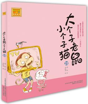 大個(gè)子老鼠小個(gè)子貓23(注音版)