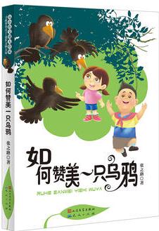 如何贊美一只烏鴉