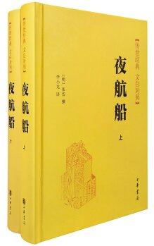 傳世經(jīng)典 白文對照: 夜航船(套裝上下冊)