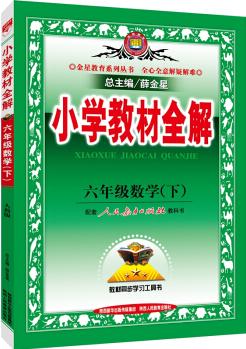 小學(xué)教材全解 六年級(jí)數(shù)學(xué)下 人教版 2016春