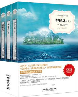 神秘島/名家名譯世界文學(xué)名著·教育部新課標(biāo)推薦讀物(套裝上中下冊)