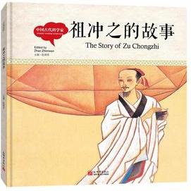 幼學(xué)啟蒙叢書·中國古代科學(xué)家: 祖沖之的故事