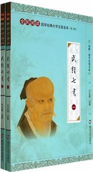 國學經(jīng)典大字注音全本·第3輯/武經(jīng)七書(全二冊)