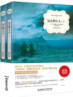 包法利夫人/名家名譯世界文學(xué)名著·教育部新課標(biāo)推薦讀物(套裝上下冊(cè))