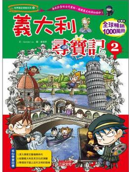 義大利尋寶記 2 [9~12歲]-世界歷史探險系列28