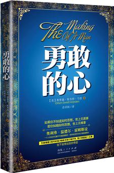 勇敢的心(馬登名作, 比戴爾?卡耐基、拿破侖?希爾等人更早研究成功學(xué), 被公認(rèn)為"成功學(xué)的奠基者")