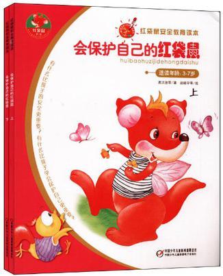 紅袋鼠安全教育讀本(套裝共2冊(cè))