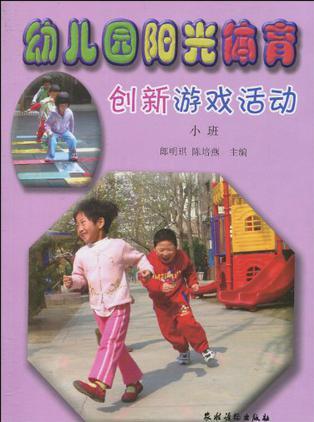 幼兒園陽光體育創(chuàng)新游戲活動