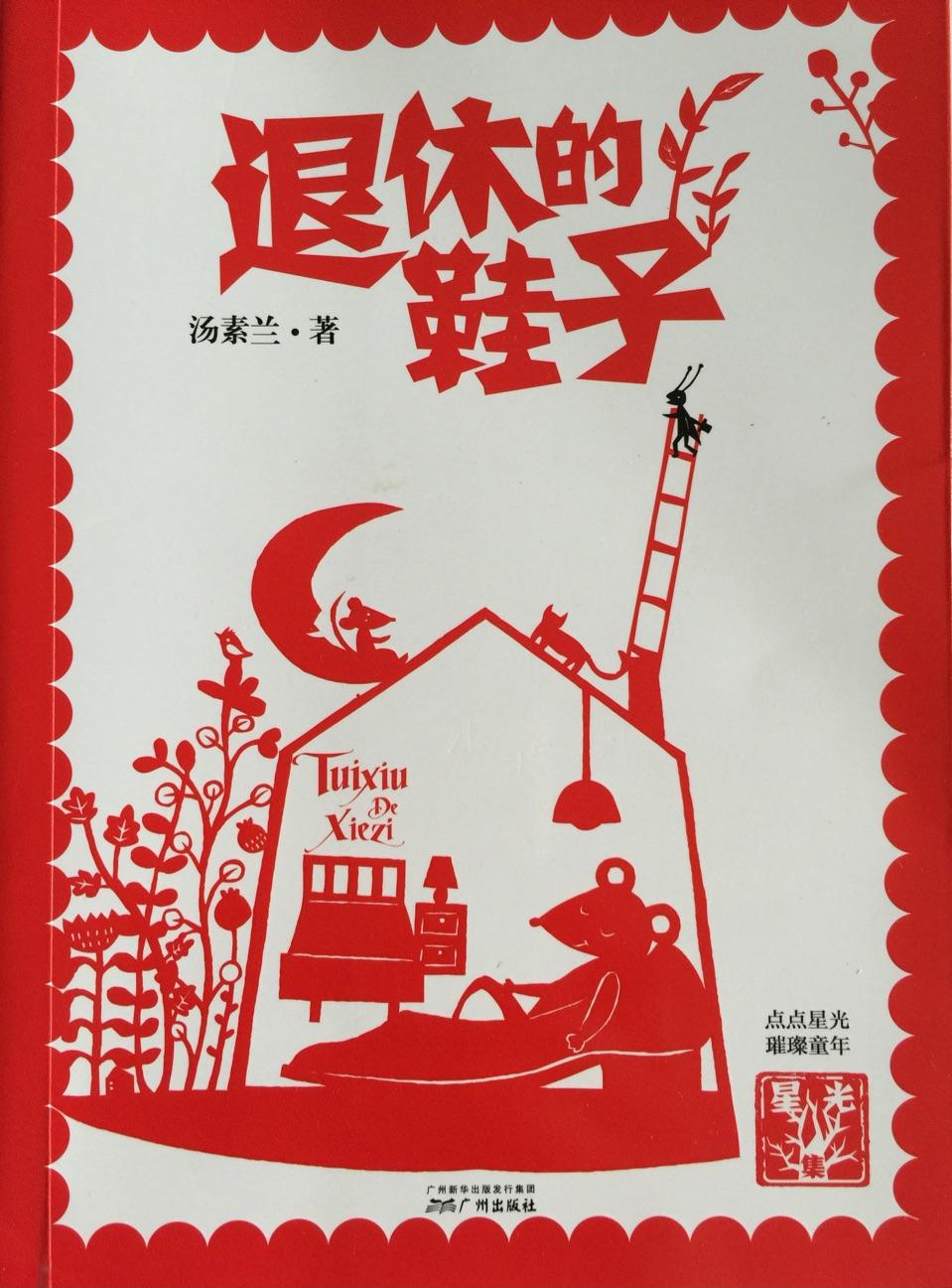 退休的鞋子