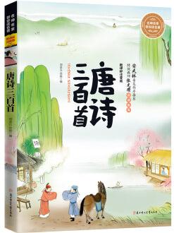 名師名家?guī)阕x名著 唐詩(shī)三百首(新課標(biāo)全注音版)