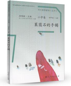 語文素養(yǎng)讀本叢書(小學(xué)卷): 萊茵石的手鐲(四年級上冊)