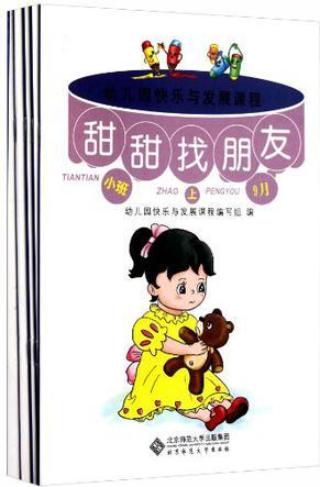 幼兒園快樂與發(fā)展課程.小班(上)