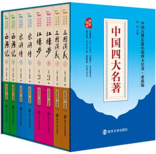 四大名著 原著 水滸傳 三國演義 西游記 紅樓夢(全本足回 套裝共8冊)