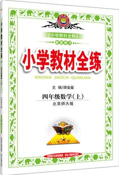 2016秋 小學教材全練 四年級數(shù)學上 北師大版