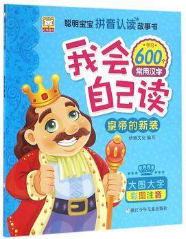 拼音認讀故事書 我會自己讀: 皇帝的新裝(大圖大字 彩圖版 學習600個常用漢字)