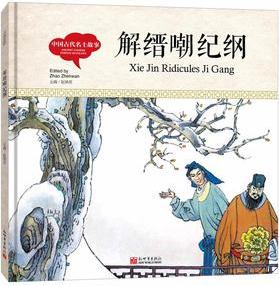 幼學(xué)啟蒙叢書-中國(guó)古代名士故事· 解縉嘲紀(jì)綱