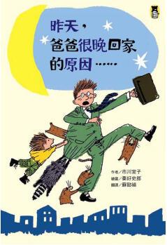 昨天, 爸爸很晚回家的原因……
