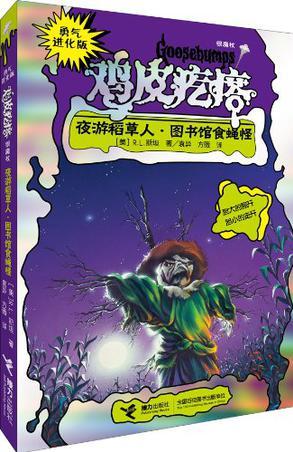 夜游稻草人.圖書館食蠅怪-勇氣進化版雞皮疙瘩-銀魔杖