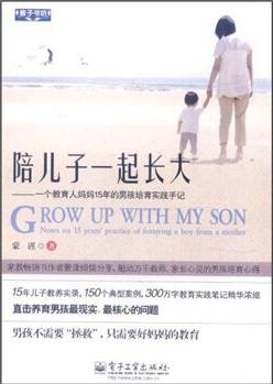 陪兒子一起長大: 一個教育人媽媽15年的男孩培育實踐手記 [Grow up With My Son Notes on 15 Years' Practice of Fostering a Boy From A Mother]