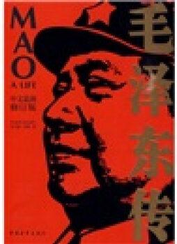 毛澤東傳(中文最新)