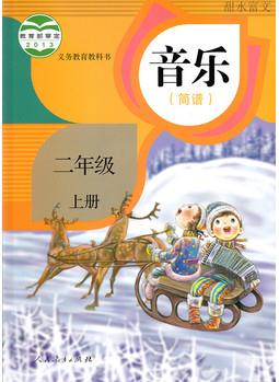 2015人教版小學(xué)2二年級上冊音樂書 二年級上冊簡譜 二年級上冊英語課本教材 義務(wù)教育教科書教材 人民教育出版社