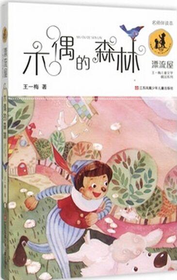 "漂流屋"王一梅兒童文學精品系列--木偶的森林