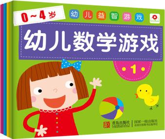 小紅花·0-4歲 幼兒益智游戲 幼兒數(shù)學(xué)游戲(套裝全4冊) [0-4歲]