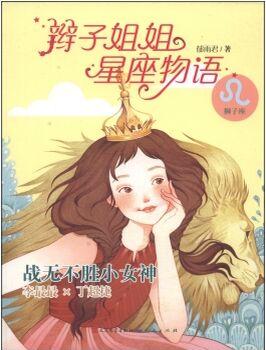 辮子姐姐星座物語: 戰(zhàn)無不勝小女神(師子座) [7-10歲]