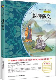 封神演義(青少彩繪版)/新課標(biāo)名著小書坊