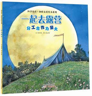 四季農(nóng)莊·和睦友愛(ài)繪本系列--一起去露營(yíng)(分工合作力量大)