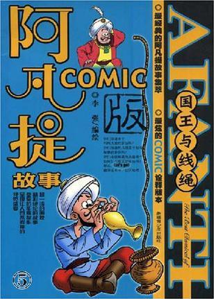 阿凡提故事Comic版5·國王與線繩