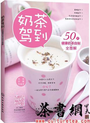 《奶茶駕到: 50款健康奶茶自制全圖解》