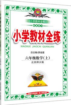 2016秋 小學教材全練 六年級數(shù)學上 北師大版