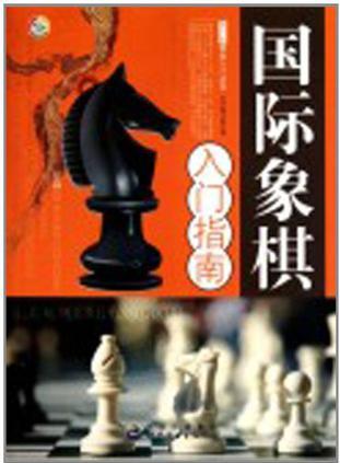 青少年棋類入門叢書