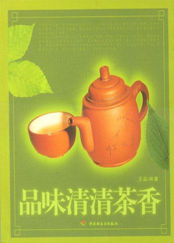 品味清清茶香