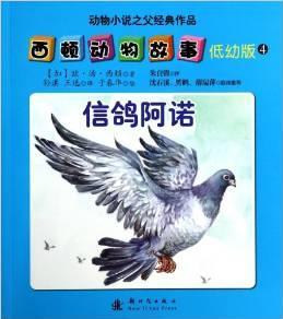 西頓動(dòng)物故事4:信鴿阿諾(低幼版)