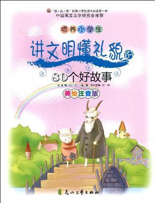 培養(yǎng)小學(xué)生講文明懂禮貌的80個(gè)好故事