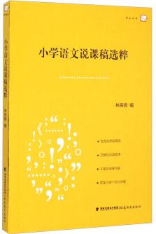 夢山書系: 小學(xué)語文說課稿選粹