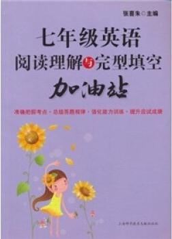 七年級(jí)英語(yǔ)閱讀理解與完型填空加油站