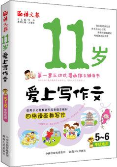 11歲愛(ài)上寫作文(五、六年級(jí)適用)