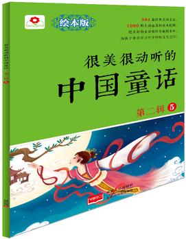 很美很動聽的中國童話.第2輯.5