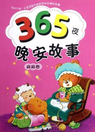 365夜晚安故事