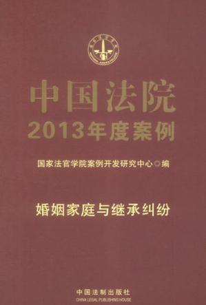 婚姻家庭與繼承糾紛-中國法院2013年度案例