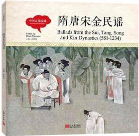 幼學(xué)啟蒙叢書-中國古代民謠·隋唐宋金民謠